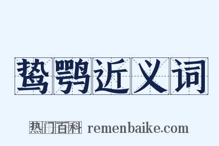 鸷鹗近义词是什么意思的图片